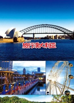 旅行澳大利亚