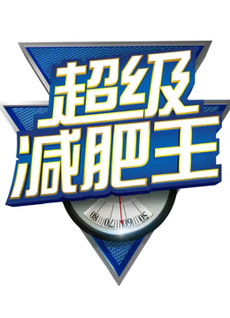 超级减肥王