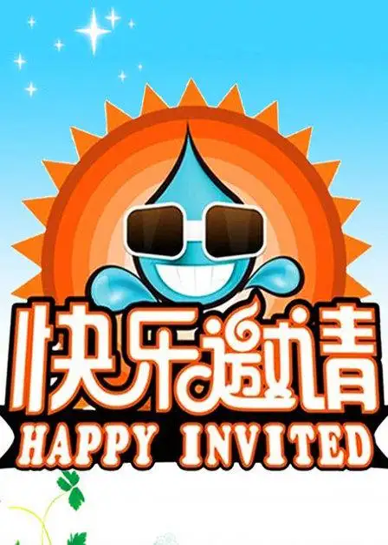 快乐邀请