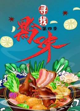 寻找黔味第4季