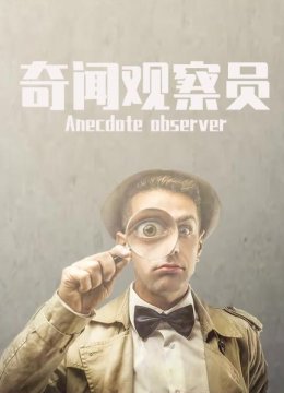 奇闻观察员