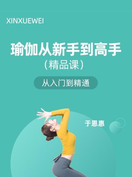 正版瑜伽从新手到高手精品课