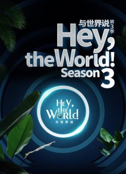 与世界说第3季