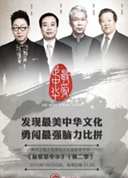 最爱是中华第2季