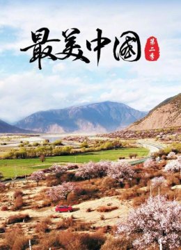 最美大陆第2季
