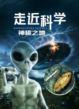 走近科学神秘之地