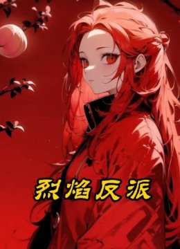 烈焰反派01集，秦风的老六行为是祖传的