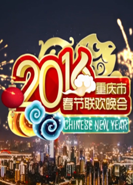 2016重庆春晚
