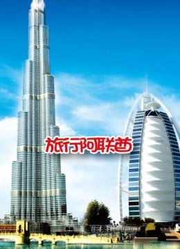 旅行阿联酋