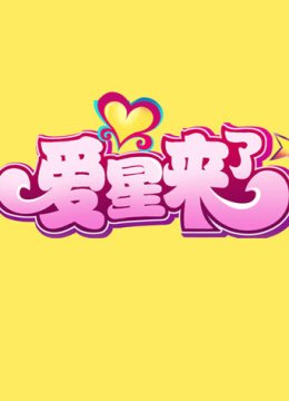 爱星来了2011