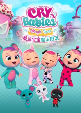 哭泣宝宝魔法眼泪[普通话版]