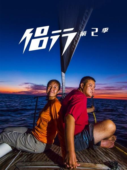 侣行第2季