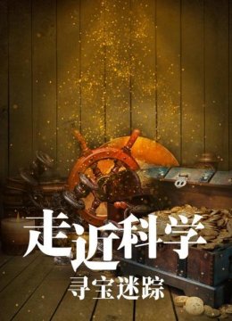 走近科学寻宝迷踪