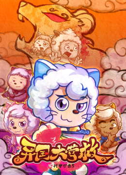 喜羊羊与灰太狼之羊村守护者第3季