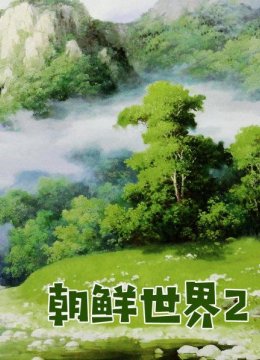 朝鲜世界2