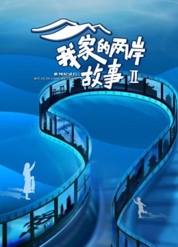 我家的两岸故事第2季