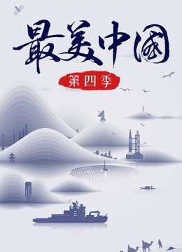 最美大陆第4季