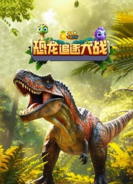波波萝正经科普恐龙追逐大战