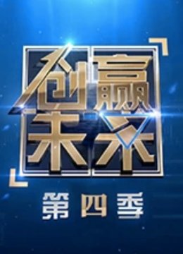 创赢未来第4季