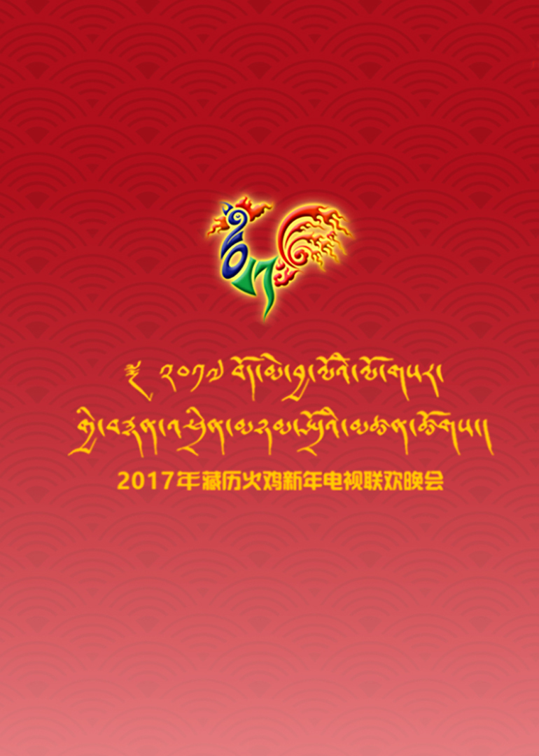 西藏电视台湾2017藏历火鸡新年电视联欢晚会
