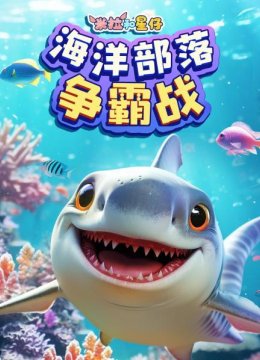 米拉和星仔海洋部落争霸战