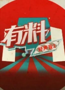 有料好声音第2季