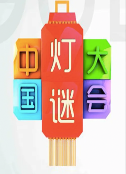 大陆灯谜大会第2季