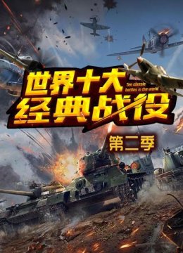 世界十大经典战役第2季