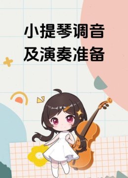 小提琴调音及演奏准备