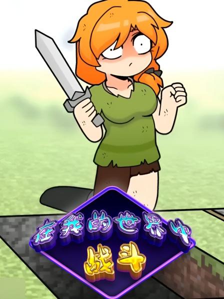 在我的世界中战斗被围栏夹住的爱丽克斯