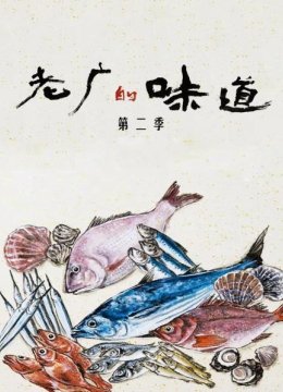 老广的味道第2季