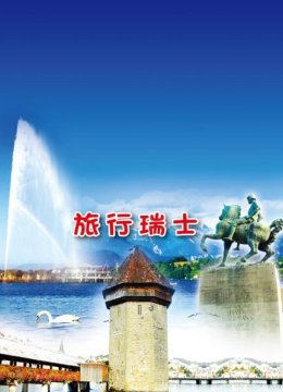 旅行瑞士