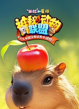 米拉和星仔神秘小动物联盟