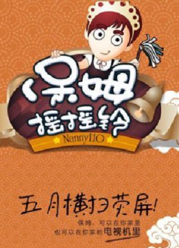 保姆摇摇铃2011