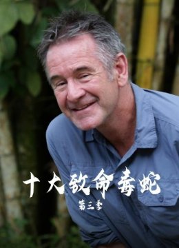 十大致命毒蛇第3季