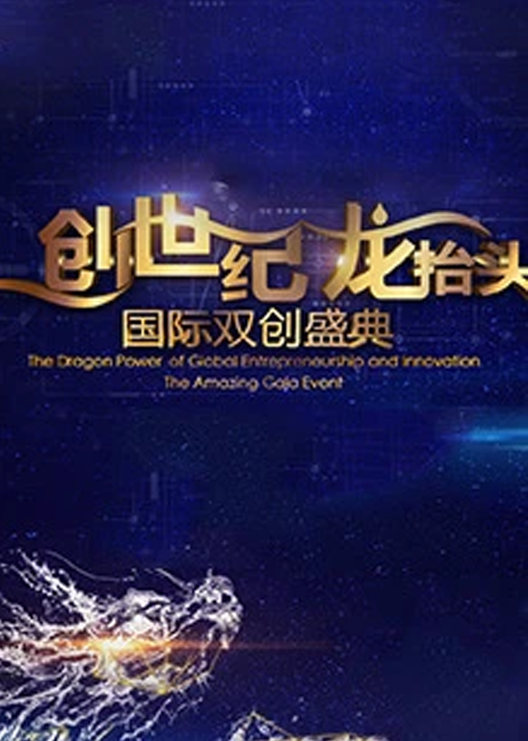 创世纪龙抬头国际双创盛典