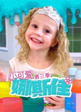 小可爱娜斯佳第3季