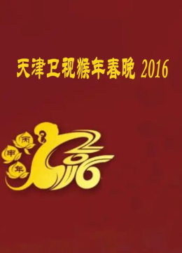 2016猴年天津卫视春晚