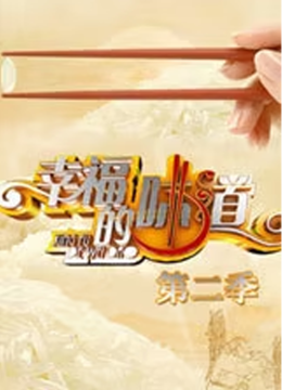 幸福的味道第2季