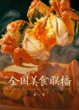 全国美食联播第1季