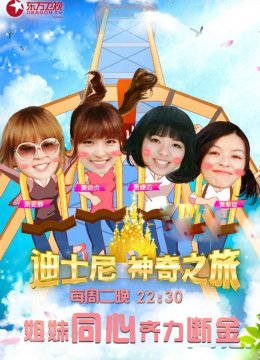 迪士尼神奇之旅