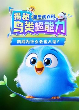 萌想虎百科揭秘鸟类超能力