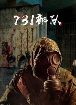 731部队