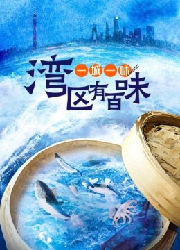 一城一味湾区有百味