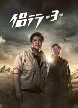 侣行第3季