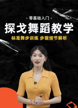 零基础入门探戈舞蹈教学