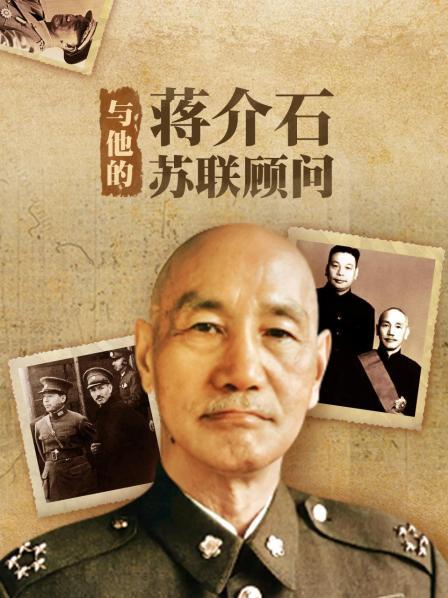 蒋介石与他的苏联顾问