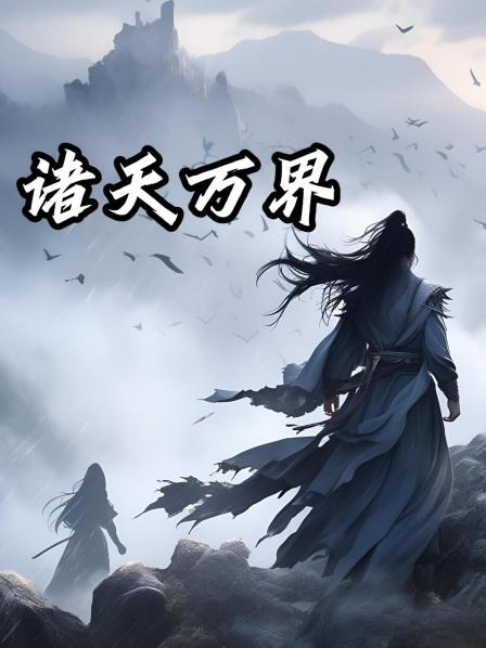 《诸天万界1》从地球穿越而来，被系统选中后开始收徒之路