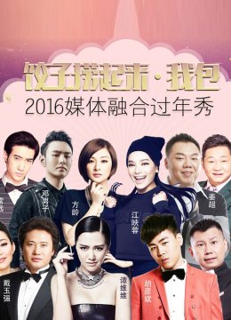 饺子捞起来我包！2016媒体融合过年秀