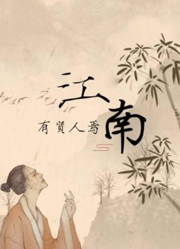 江南有贤人焉